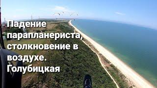 Падение парапланериста, после столкновения в воздухе, Голубицкая.