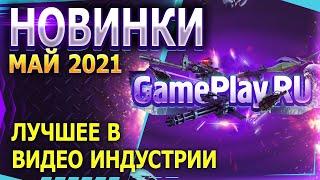 НОВИНКИ. МАЙ 2021. ЛУЧШЕЕ