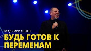 Владимир Ашаев - БУДЬ ГОТОВ К ПЕРЕМЕНАМ  // ЦХЖ Красноярск