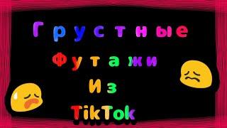 Грустные футажи Из TikTok