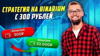 СТРАТЕГИЯ НА BINARIUM  C 300 РУБЛЕЙ! МОЖНО ЛИ РАЗОГНАТЬ МИНИМАЛЬНЫЙ ДЕПОЗИТ НА BINARIUM?