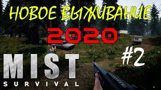 Mist Survival новое выживание 2020 - #2 собираем рюкзаки