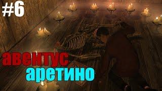 TES : SKYRIM | Авентус аретино | #6