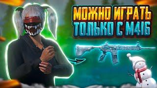 PUBG MOBILE НО МОЖНО ИГРАТЬ ТОЛЬКО С М416 | ПАБГ МОБАЙЛ ЧЕЛЛЕНДЖ | Челлендж pubg mobile