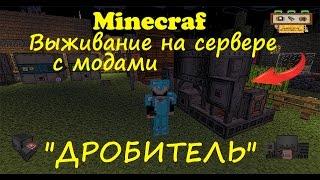 Minecraft выживание на сервере с модами / Дробитель мод Immersive Engineering(Как сделать дробитель)