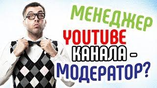 Менеджер канала как модератор Рассказываем о модераторе канала YouTube Функции модератора канала