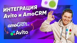 Интеграция Авито с AmoCRM [инструкция]