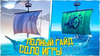 Как выживать соло в море воров, советы новичку: Sea Of Thieves Гайд