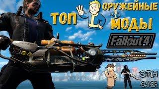 Fallout 4: ТОП Оружейных Модов  Турбоплазменная Винтовка  Винчестер Р94  Самоходные Бомбы