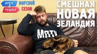 Новая Зеландия. Смешные и неудачные дубли! Орёл и Решка. Морской сезон/По морям