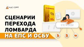 Сценарии перехода ломбарда на #ЕПС и #ОСБУ