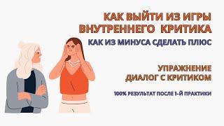 Как избавиться от внутреннего критика с 1-й практики! Внутренний критик Упражнение. Самокритика.