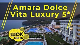 ВЫБРАТЬ САМЫЙ ВЫГОДНЫЙ ТУР ⭐ Amara Dolce Vita Luxury 5* Поиск доступных туров