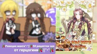 manga reaction•°•||50 tea recipes from the duchess||°•°