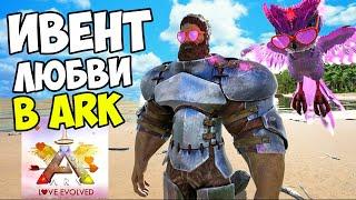 Новый Ивент в ARK! День СВЯТОГО ВАЛЕНТИНА - Love Evolved! Новые ЧИБИ, Рейты, Скины, Спавн Команды!