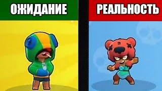 Ожидание vs Реальность в Brawl Stars!