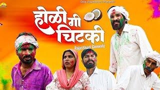 होळी गी चिटकी   | New Rajasthani Comedy 2025 | राजस्थानी कॉमेडी 2025 | Dola Rajasthani |