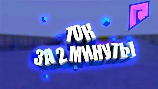 10к ЗА 2 МИНУТЫ RADMIR