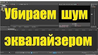 [Vegas Pro 18] - Убираем шум эквалайзером