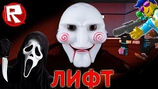 КОШМАРНЫЙ ЛИФТ в Роблокс. Ужасы сбываются | Roblox по русски