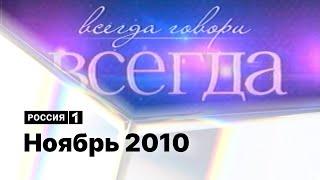 Реклама и анонсы / Россия 1 (Нижний Тагил), ноябрь 2010