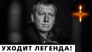 Уходит целая Эпоха... Сегодня 23 ноября Михаил Трухин...