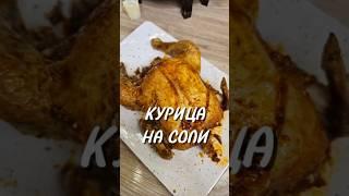 Курица на соли ⤵️#курица #курицанасоли #рецепт #юля