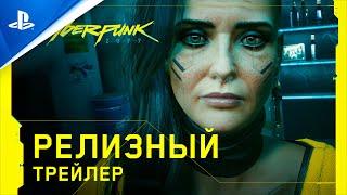 Cyberpunk 2077 | Официальный трейлер к выходу игры | PS4