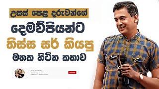 Tissa Jananayake - Episode 236 | උසස් පෙළ දරුවන්ගේ දෙමව්පියන්ට තිස්ස සර් කියපු මතක හිටින කතාව