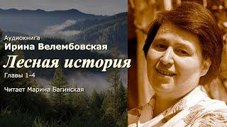 Аудиокнига Ирина Велембовская "Лесная история" Повесть части 1-4  Читает Марина Багинская