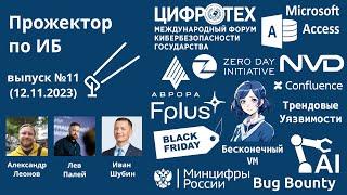 Прожектор по ИБ, выпуск №11 (12.11.2023): не верь описаниям, периметр и Аврора для физиков