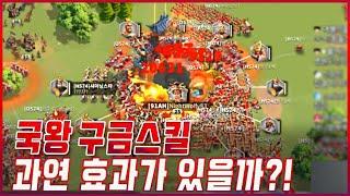 [라오킹] 국왕 구금스킬 과연 얼마나 효과적일까?? "라이즈 오브 킹덤즈(Rise of Kingdoms)"