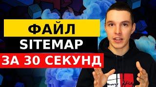 Генератор файла Sitemap XML для SEO сайта