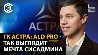 ГК Астра: ALD pro - так выглядит мечта сисадмина. Алексей Фоменко, ГК «Астра»