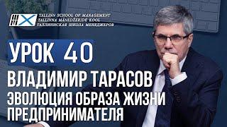 Уроки Владимира Тарасова. Урок 40. Эволюция образа жизни предпринимателя