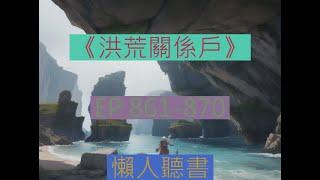 861-870 有聲書《洪荒關繫戶》｜  長篇完結有聲小說    |   洪荒关系户 白錦重生三清成聖之前，並且被通天收爲弟子，強烈危機感的白錦開始展開自己的求生之路。