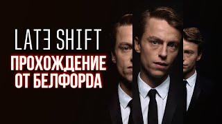 Late Shift  ▶ Очень Плохой День  ▶ Интерактивное Кино На Русском №2