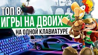 ТОП 8 СОВМЕСТНЫЕ ИГРЫ ДЛЯ ДВОИХ НА КЛАВИАТУРЕ