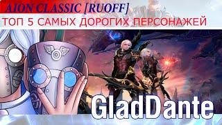  AION CLASSIC [RUOFF]: ТОП 5 САМЫХ ДОРОГИХ ПЕРСОНАЖЕЙ! 