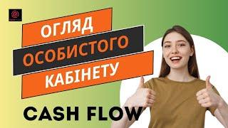 ОГЛЯД ОСОБИСТОГО КАБІНЕТУ Cash Flow