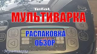 Распаковка Обзор МУЛЬТИВАРКИ Tefal RK815832 Лучшая мультиварка 2021 года!