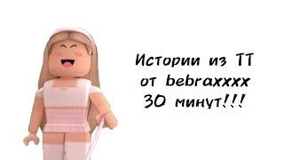 30 минут историй роблокс из тиктока от bebraxxxх | #роблокс #roblox #истории #towerofhell #актив