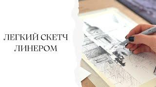 Быстрый городской скетч | Графика для начинающих | Как нарисовать архитектуру линером