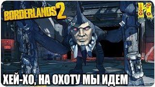 Borderlands 2: Прохождение №188 (Хей-хо, на охоту мы идем)