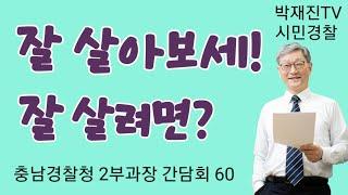 1004. 잘 살아보세, 잘 살려면?