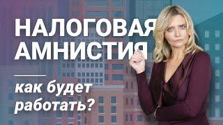 Налоговая амнистия: как будет работать?