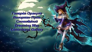 Галерея Оракула Ленорман Путь Сновидений — Dreaming Way Lenormand Gallery