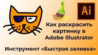 Быстрая заливка  Как раскрасить картинку в Adobe Illustrator