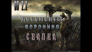 Документы Воронина с вертолёта на Свалке, ОП 2 2