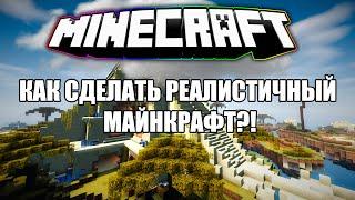 КАК СДЕЛАТЬ МАЙНКРАФТ РЕАЛИСТИЧНЫМ?!